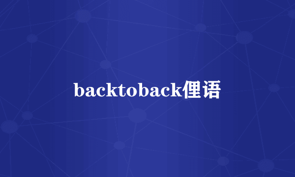 backtoback俚语