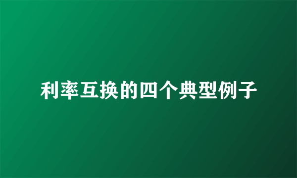 利率互换的四个典型例子