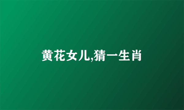 黄花女儿,猜一生肖