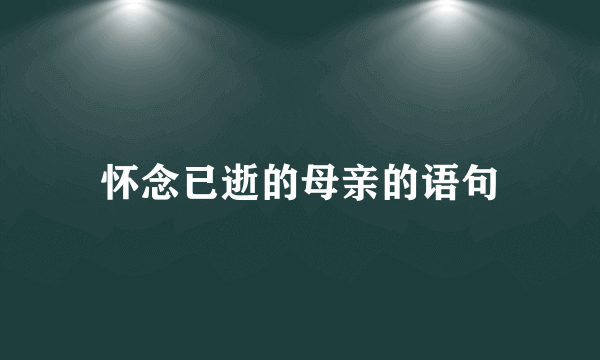 怀念已逝的母亲的语句