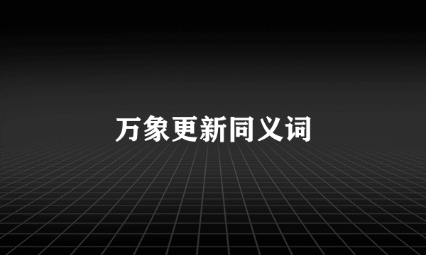 万象更新同义词