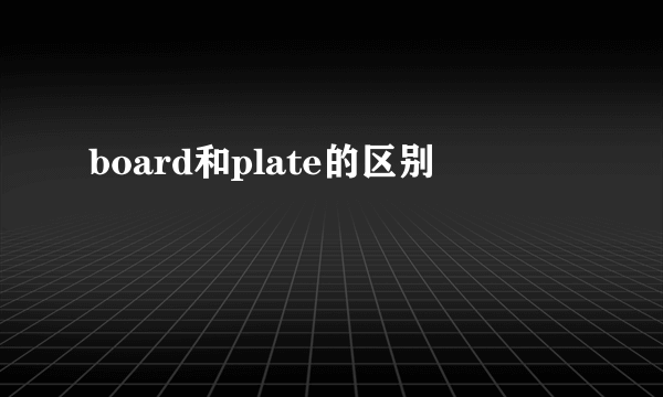 board和plate的区别