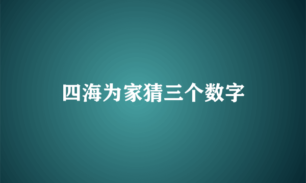 四海为家猜三个数字