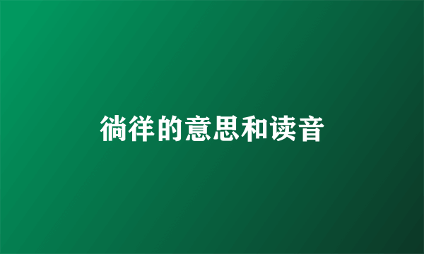 徜徉的意思和读音