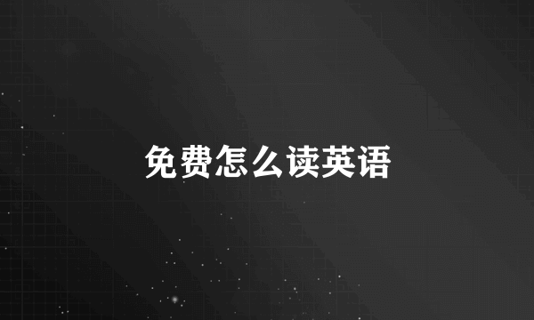 免费怎么读英语