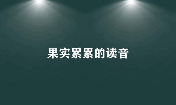 果实累累的读音