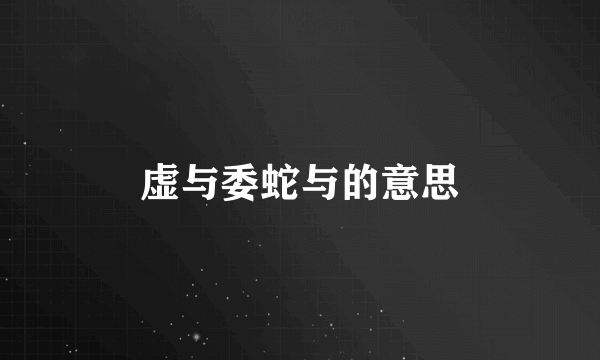 虚与委蛇与的意思
