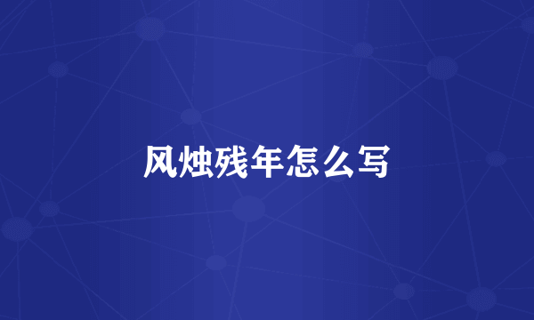 风烛残年怎么写
