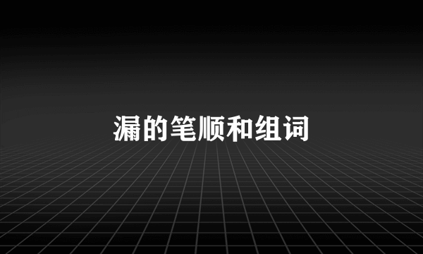 漏的笔顺和组词