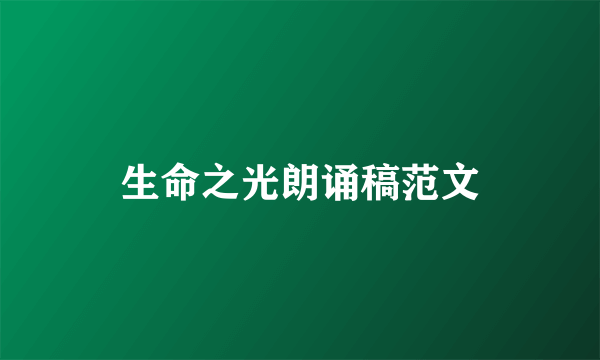 生命之光朗诵稿范文