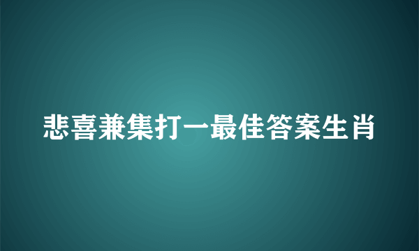 悲喜兼集打一最佳答案生肖