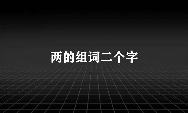 两的组词二个字