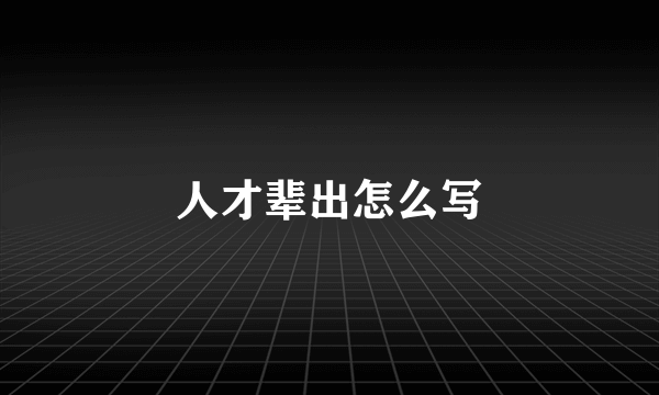 人才辈出怎么写