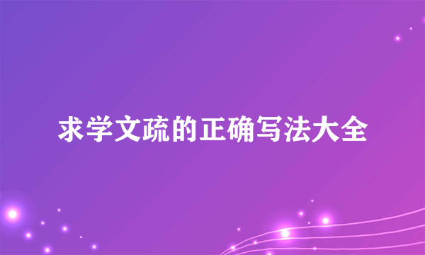 求学文疏的正确写法大全