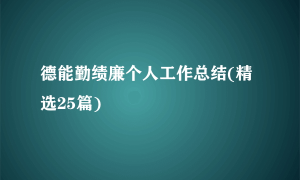 德能勤绩廉个人工作总结(精选25篇)