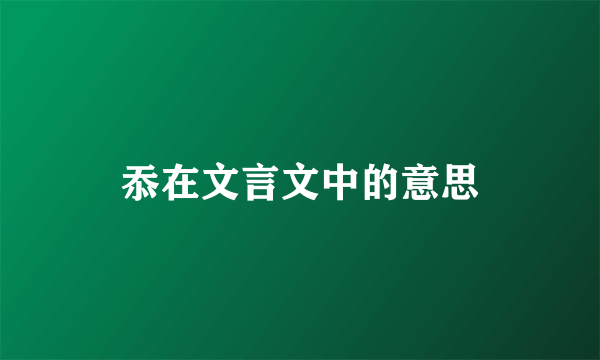 忝在文言文中的意思