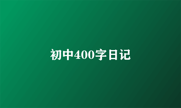 初中400字日记