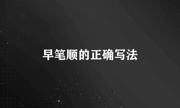 早笔顺的正确写法