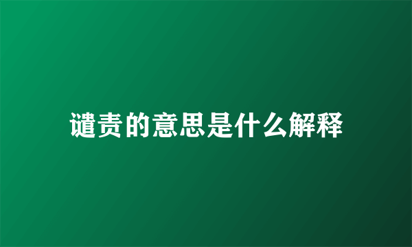 谴责的意思是什么解释