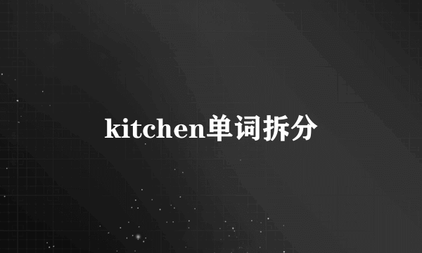 kitchen单词拆分