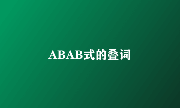 ABAB式的叠词