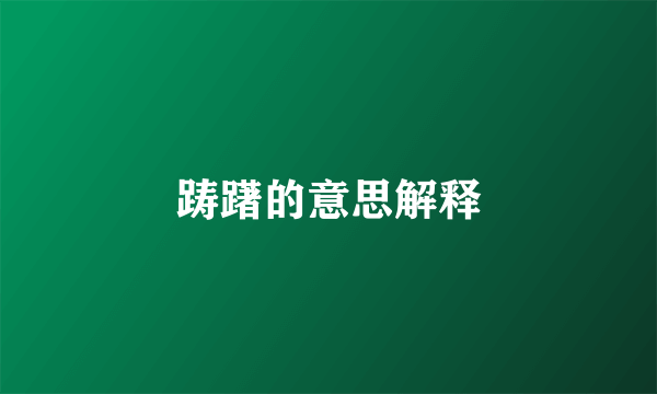 踌躇的意思解释