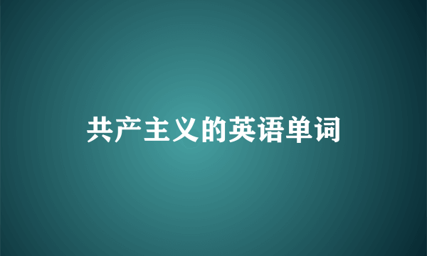 共产主义的英语单词