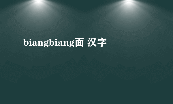 biangbiang面 汉字