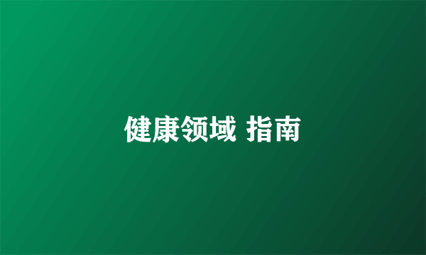 健康领域 指南