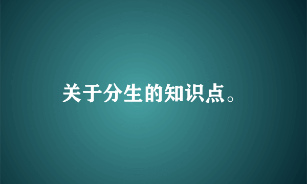 关于分生的知识点。