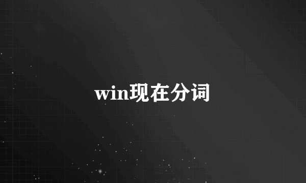 win现在分词