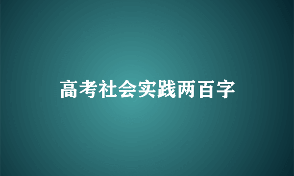 高考社会实践两百字