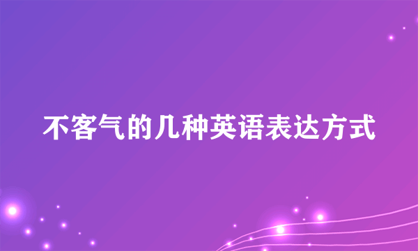 不客气的几种英语表达方式
