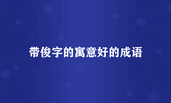 带俊字的寓意好的成语