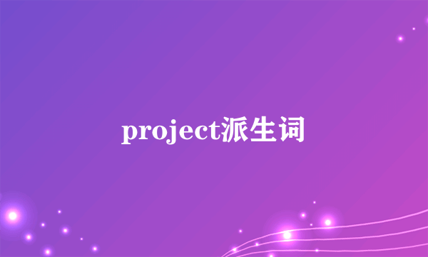 project派生词