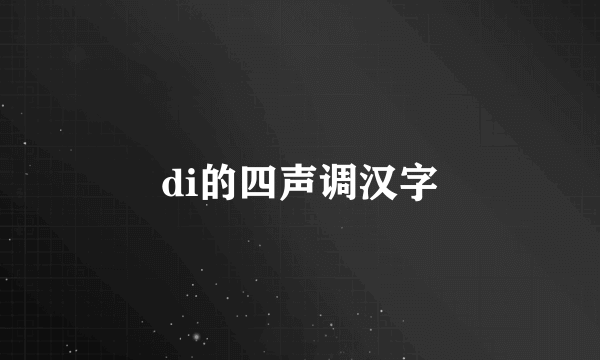 di的四声调汉字