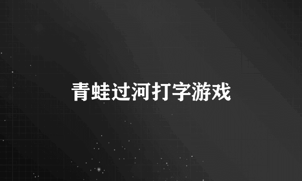 青蛙过河打字游戏