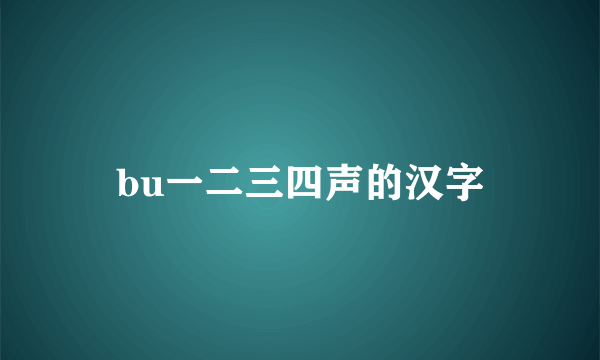 bu一二三四声的汉字