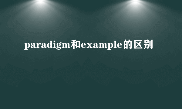 paradigm和example的区别