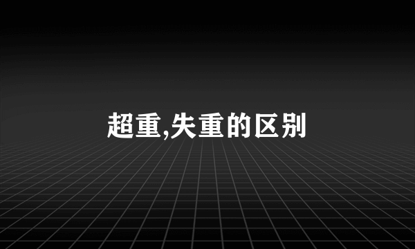 超重,失重的区别