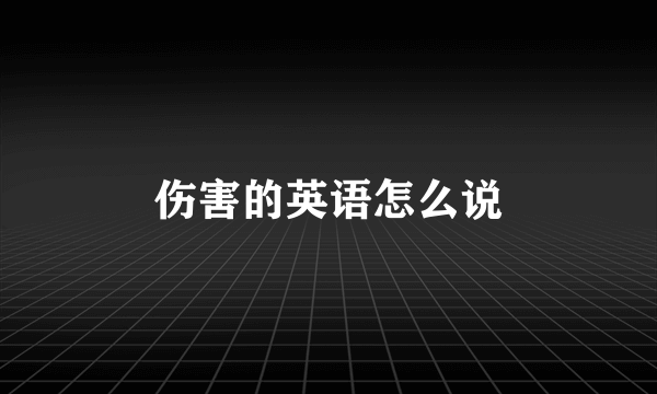 伤害的英语怎么说