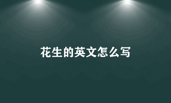 花生的英文怎么写