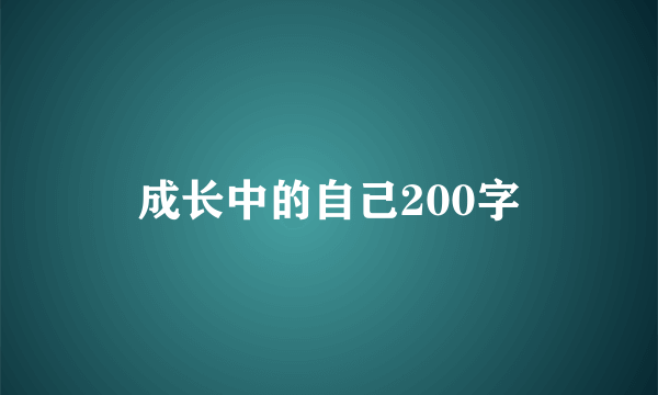 成长中的自己200字