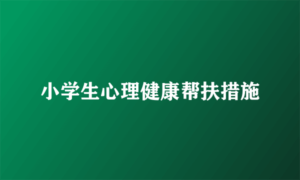 小学生心理健康帮扶措施