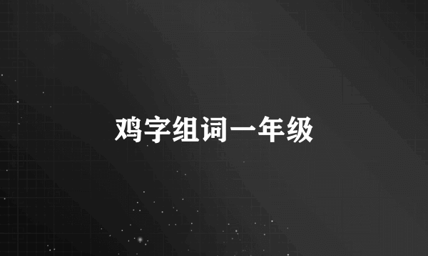 鸡字组词一年级
