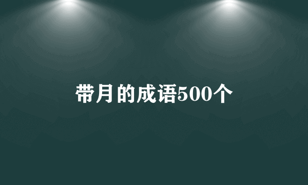 带月的成语500个