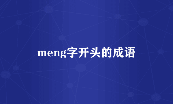 meng字开头的成语