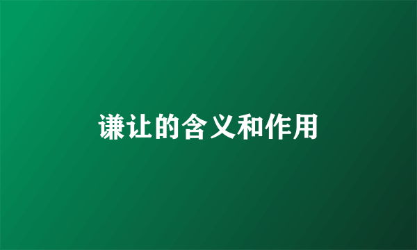 谦让的含义和作用