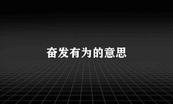 奋发有为的意思