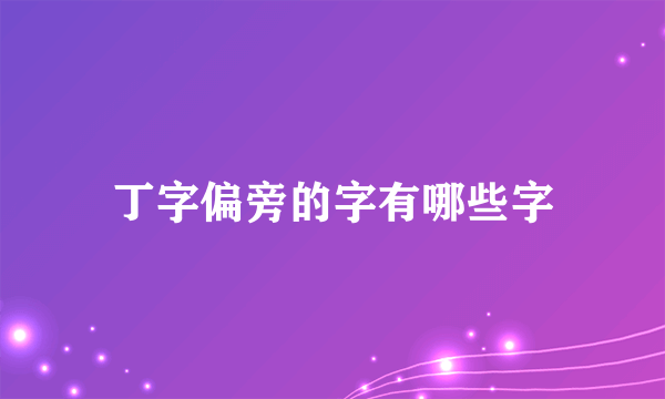 丁字偏旁的字有哪些字